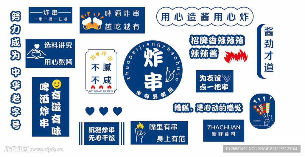 炸串店标识文案元素合集