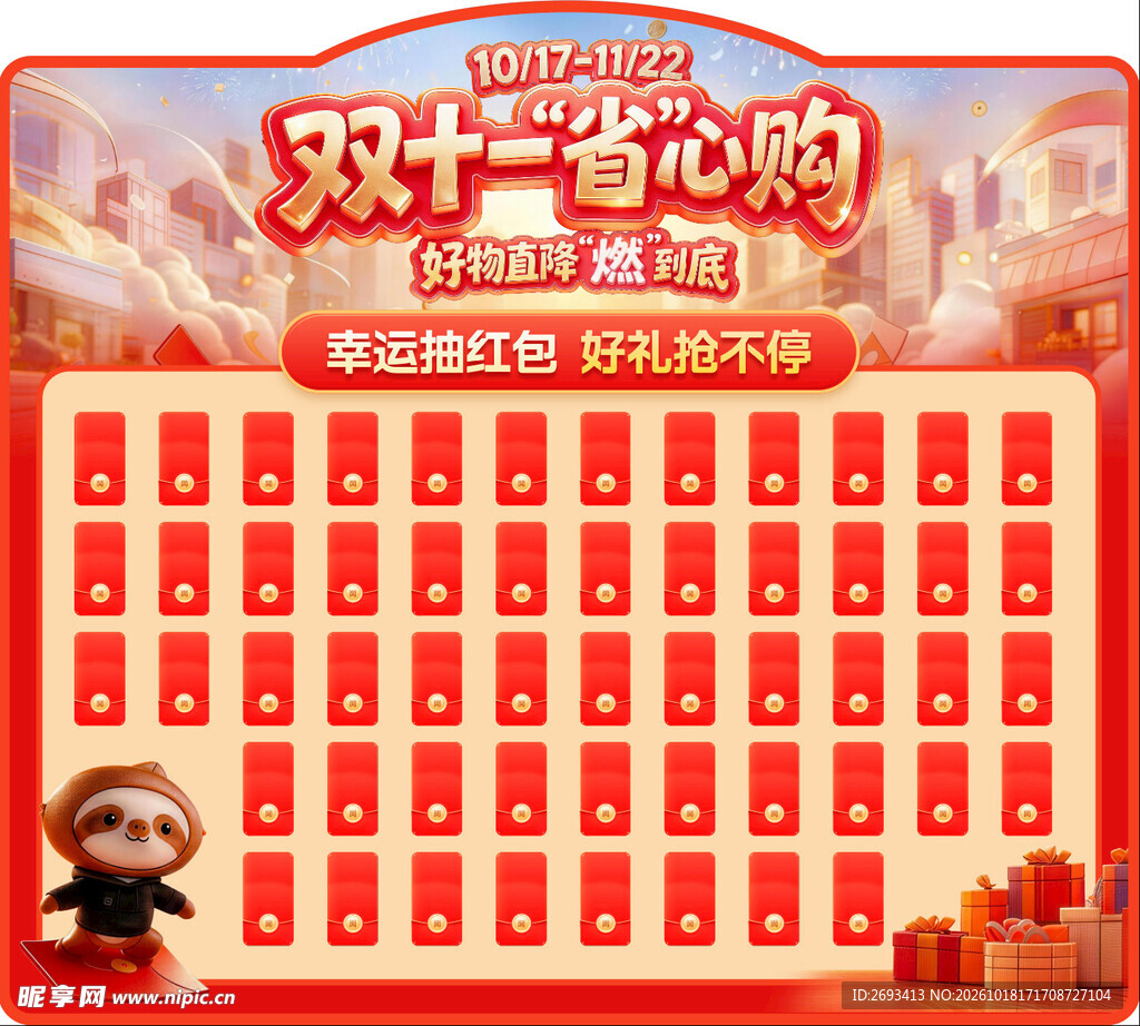 双十一省心购红包墙