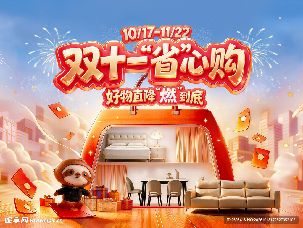 双十一省心购促销海报