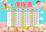 卡通可爱学生课程表