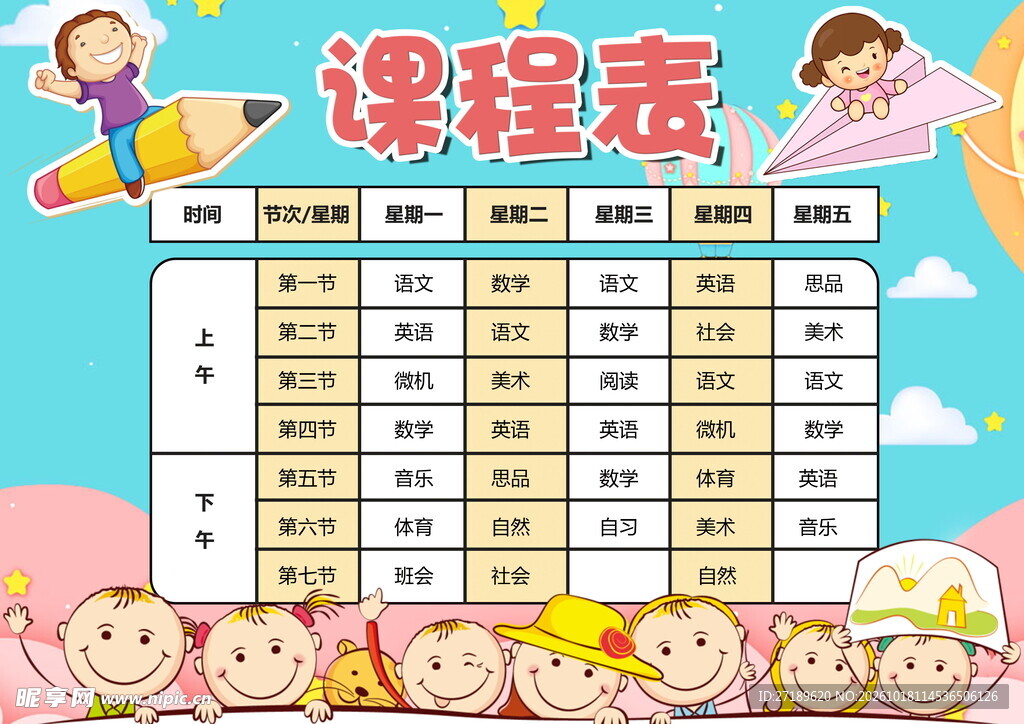 卡通可爱学生课程表