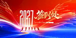 2027企业年会签到处背景