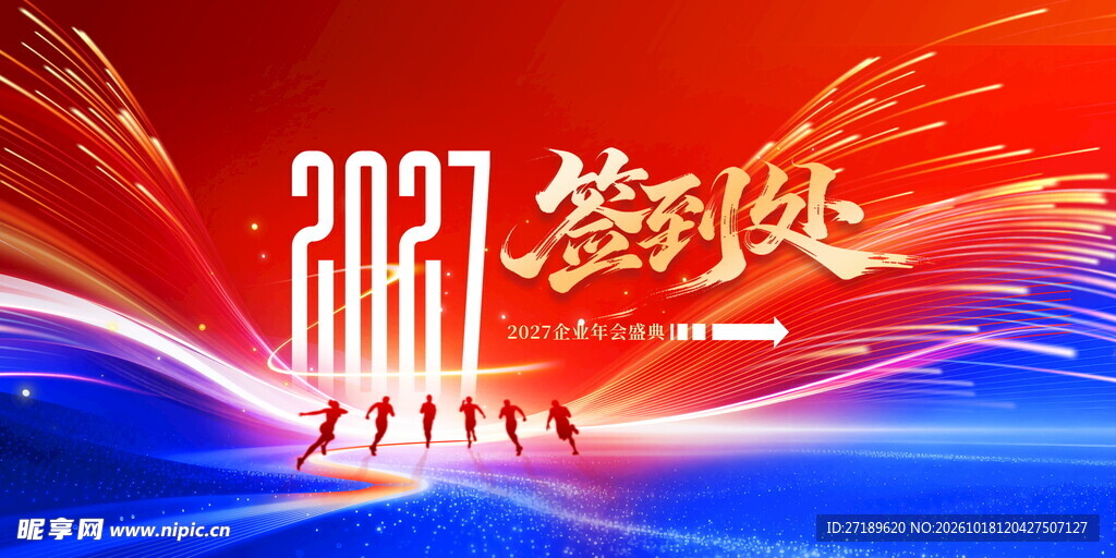 2027企业年会签到处背景
