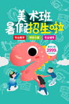 美术班暑假招生海报