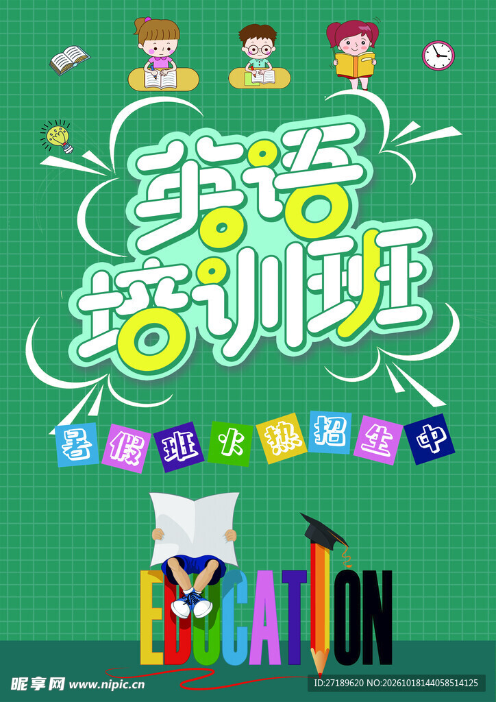 英语培训班宣传海报