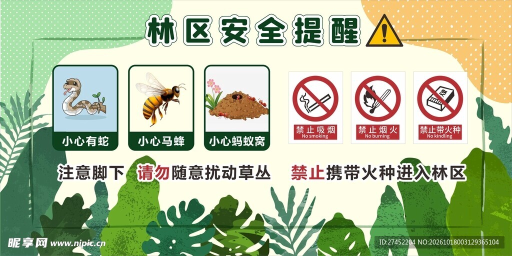 林区安全提醒宣传海报