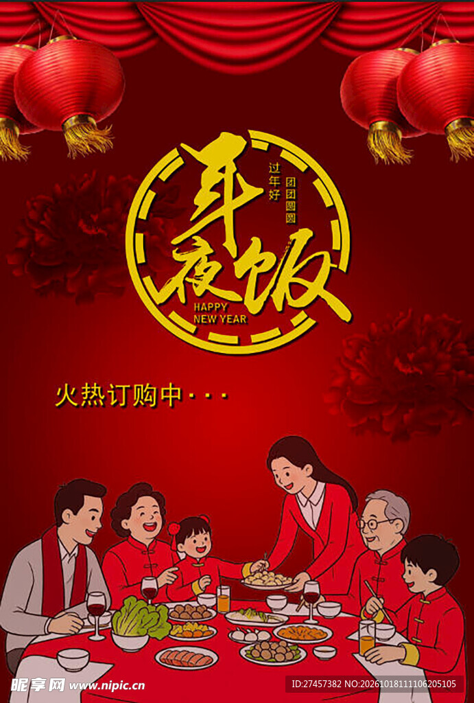 年夜饭预订宣传海报