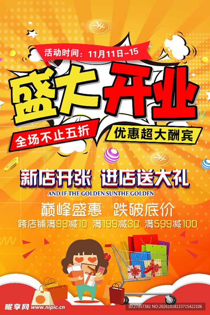 盛大开业优惠活动海报