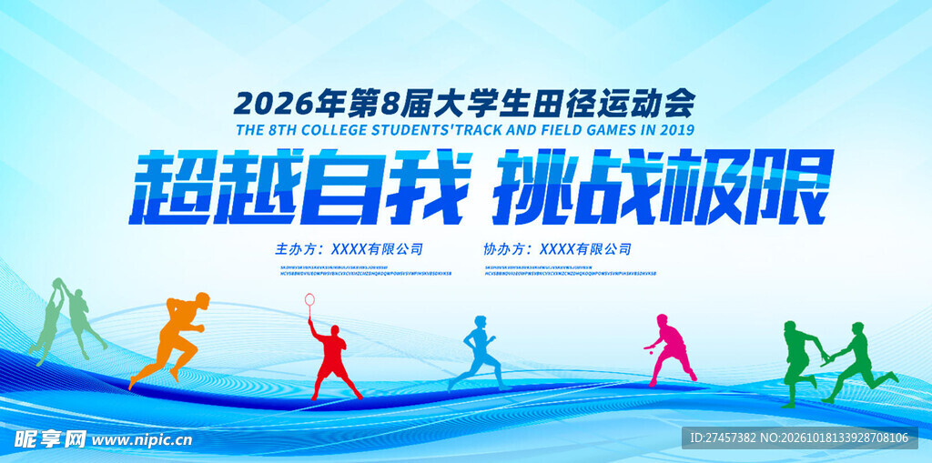 大学生运动会宣传海报
