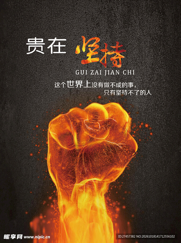 贵在坚持励志海报