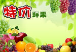 特价鲜果促销海报