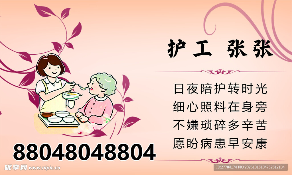护工服务名片