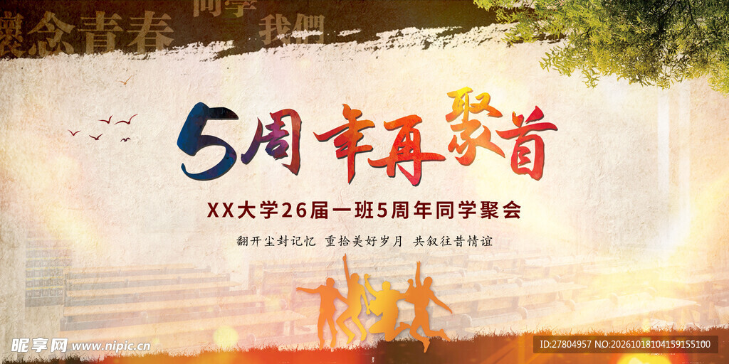 同学聚会