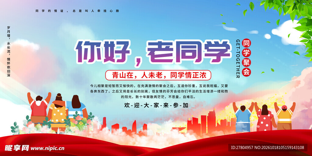 同学聚会
