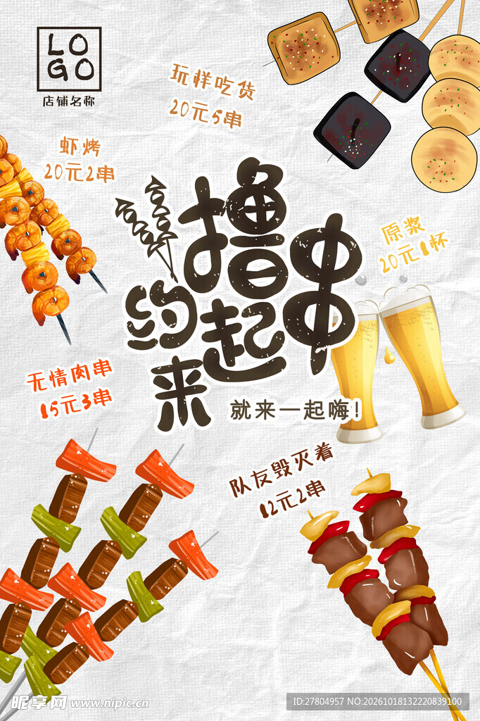 撸串