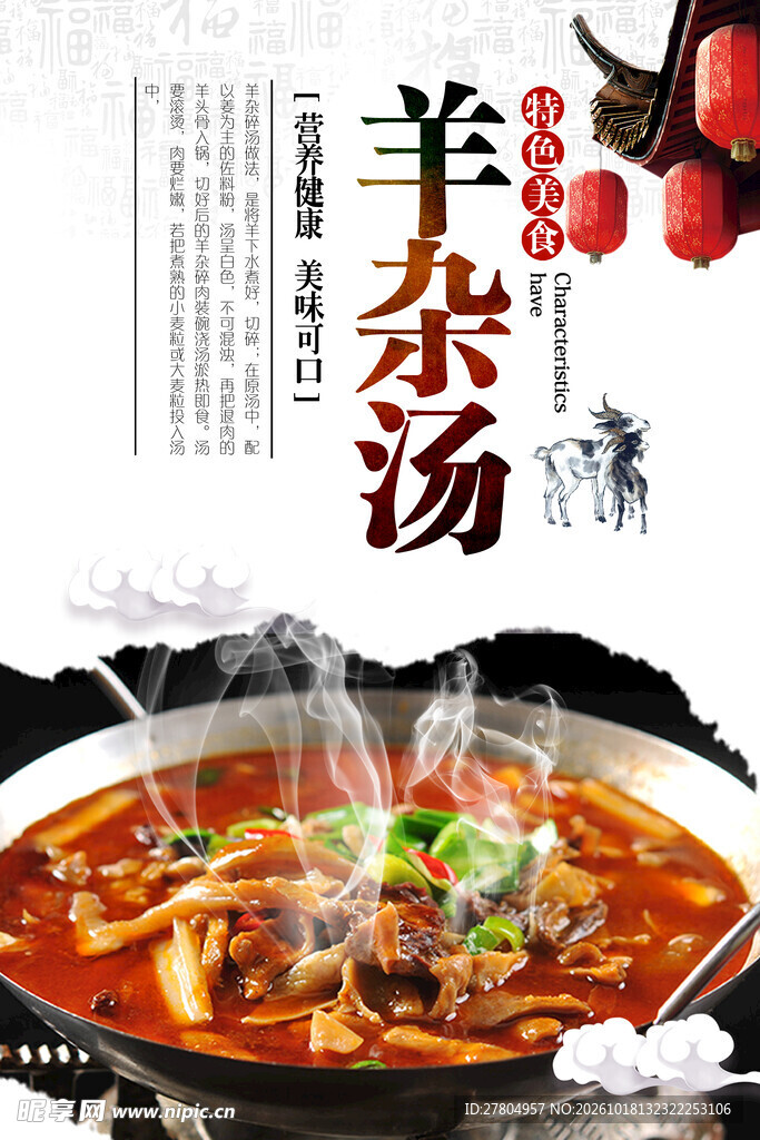 羊杂汤