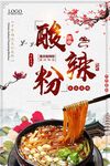 酸辣粉