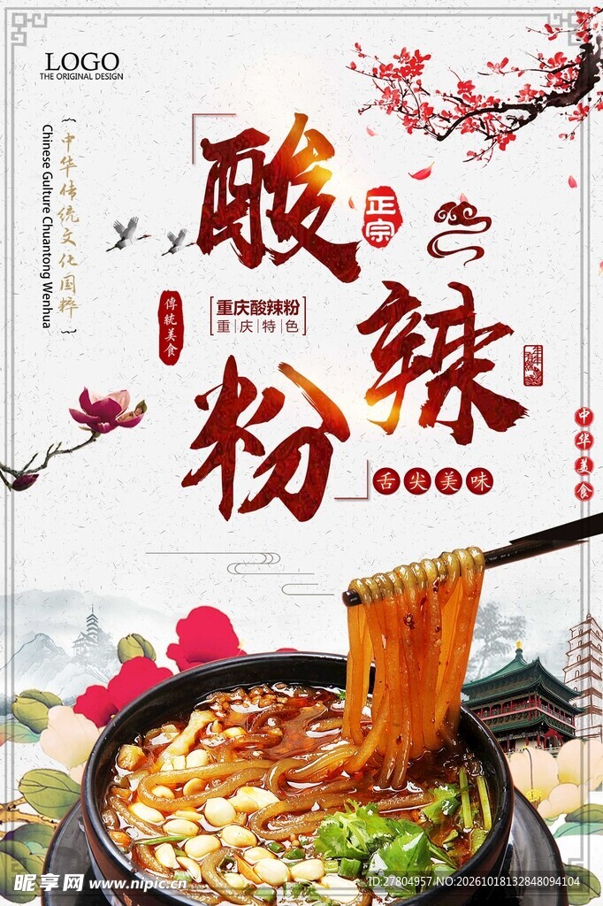 酸辣粉