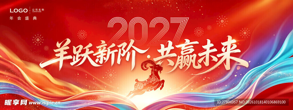 羊年展板