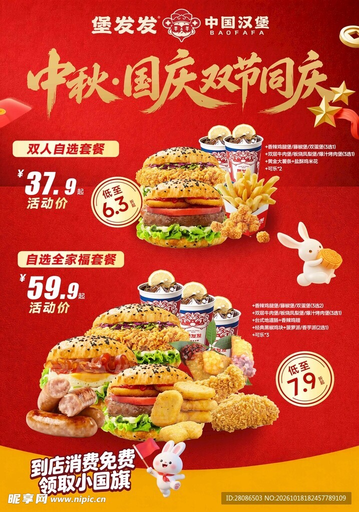 中秋国庆汉堡促销海报