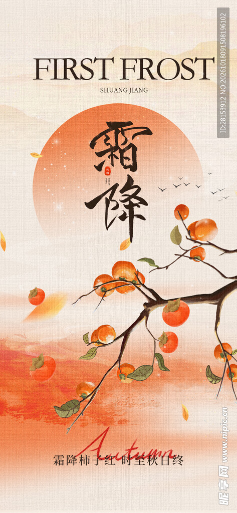 霜降 