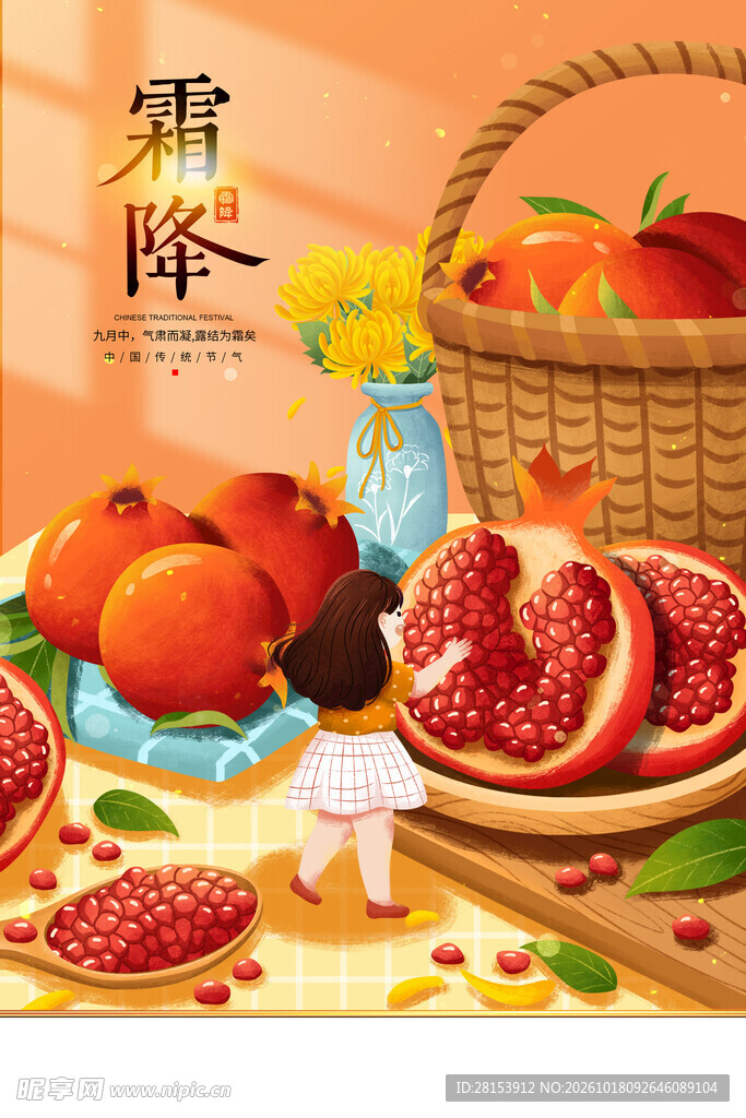 霜降 