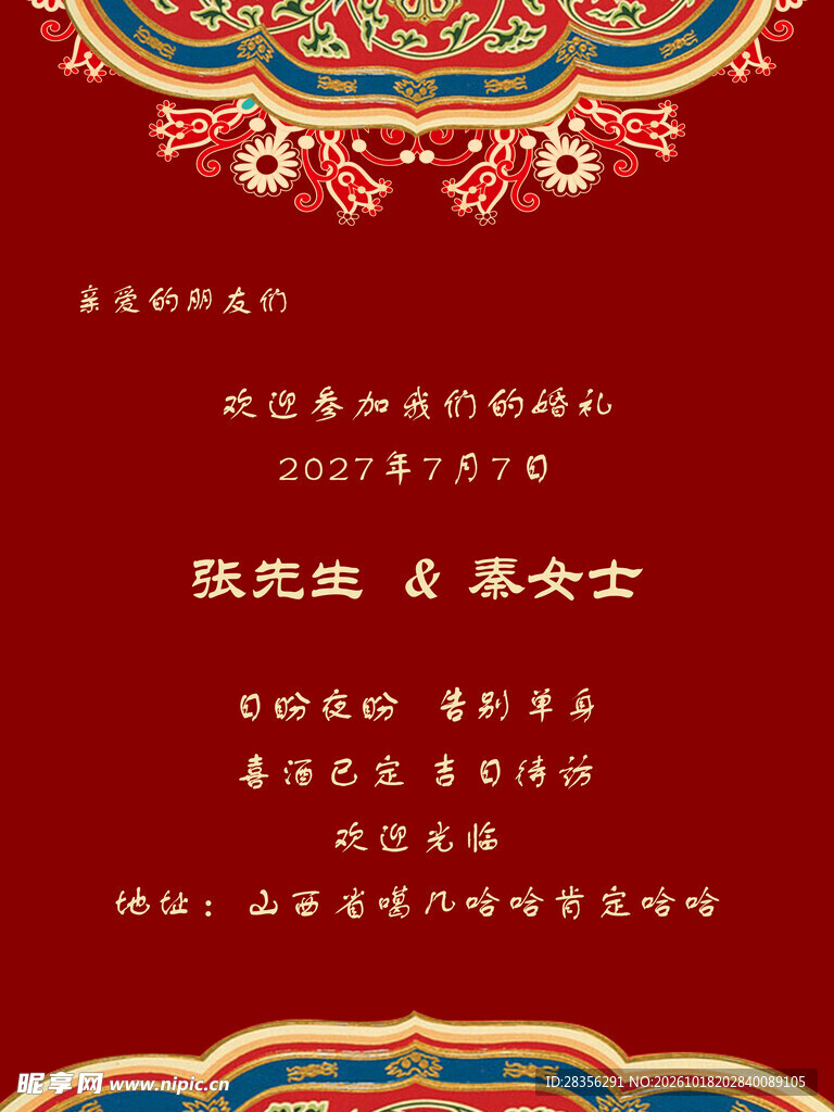 中式国风婚礼邀请函