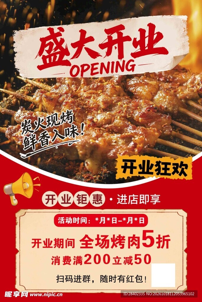 烤肉店盛大开业