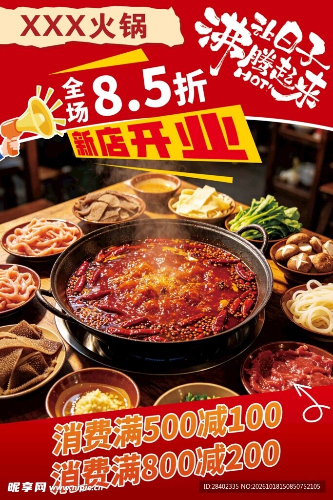 火锅新店开业促销海报