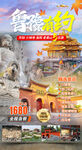鲁豫有约山东旅游海报