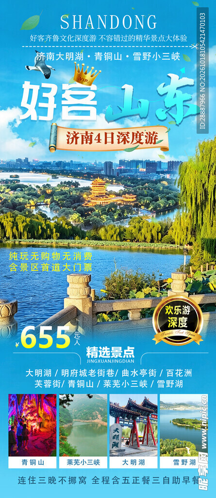 好客山东旅游宣传海报