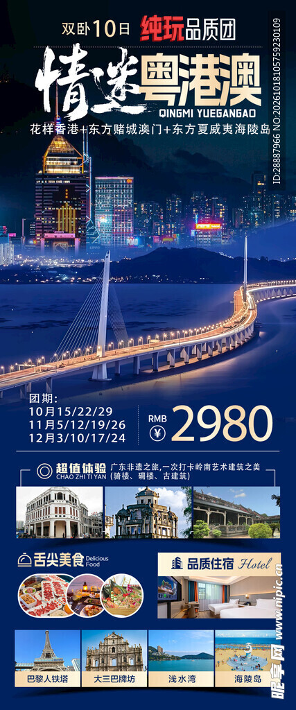 情迷新港澳旅游宣传海报