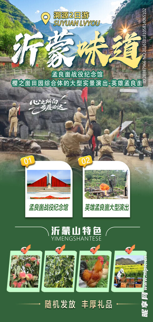 沂蒙味道文旅宣传海报