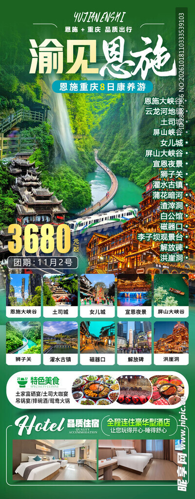 澜见恩施旅游宣传海报