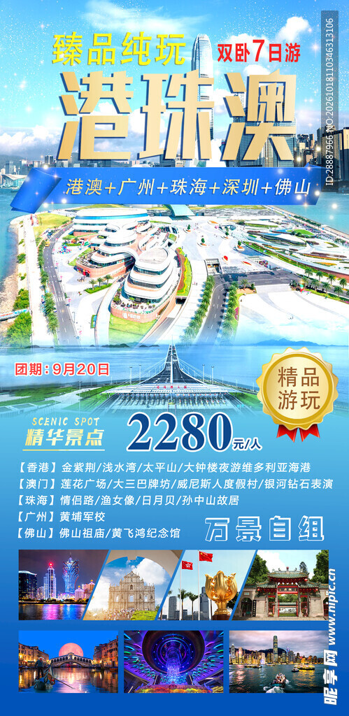 港珠澳旅游宣传海报