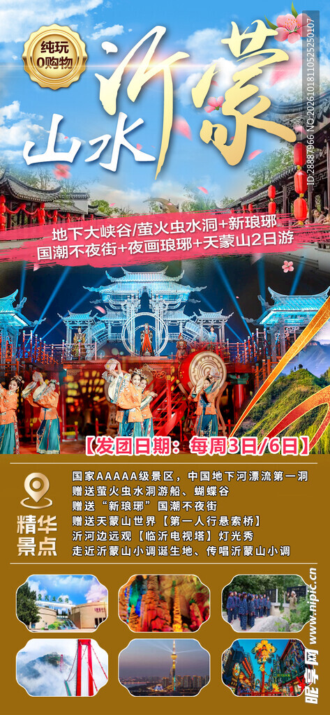 沂蒙山水旅游宣传海报
