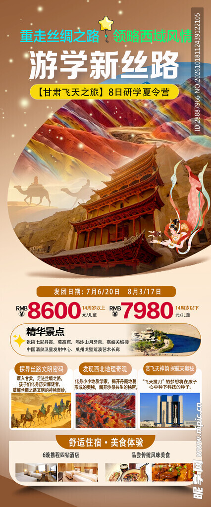 游学新丝路旅游宣传海报