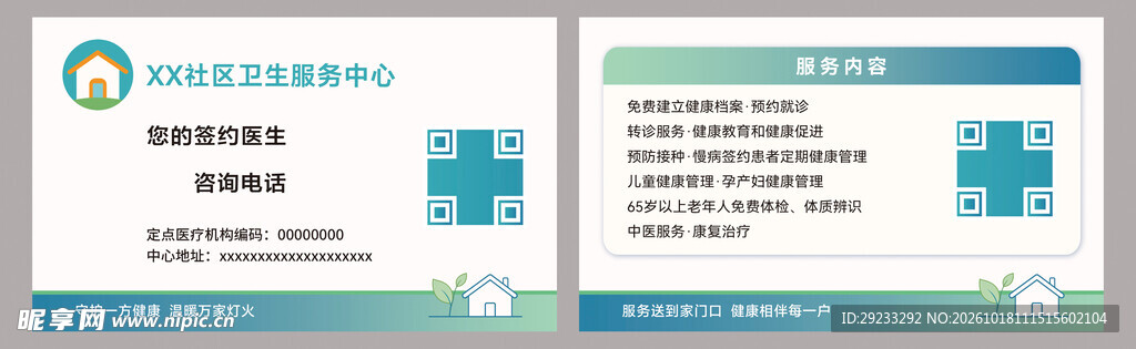 社区卫生服务中心联系卡