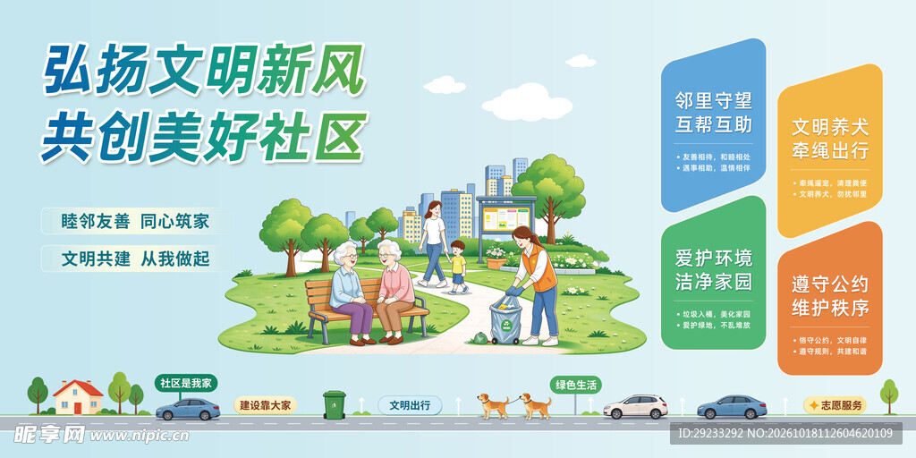 弘扬文明新风 共创美好社区