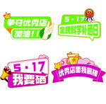 517活动主题标签素材