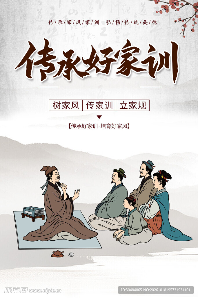 传承好家训主题海报