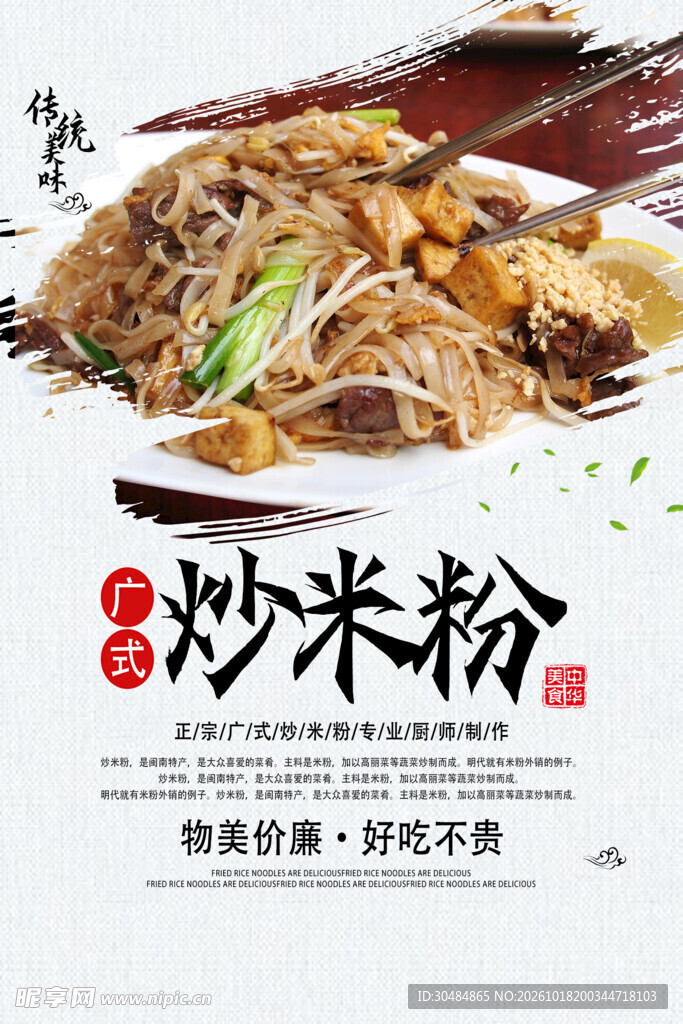 广式炒米粉美食海报