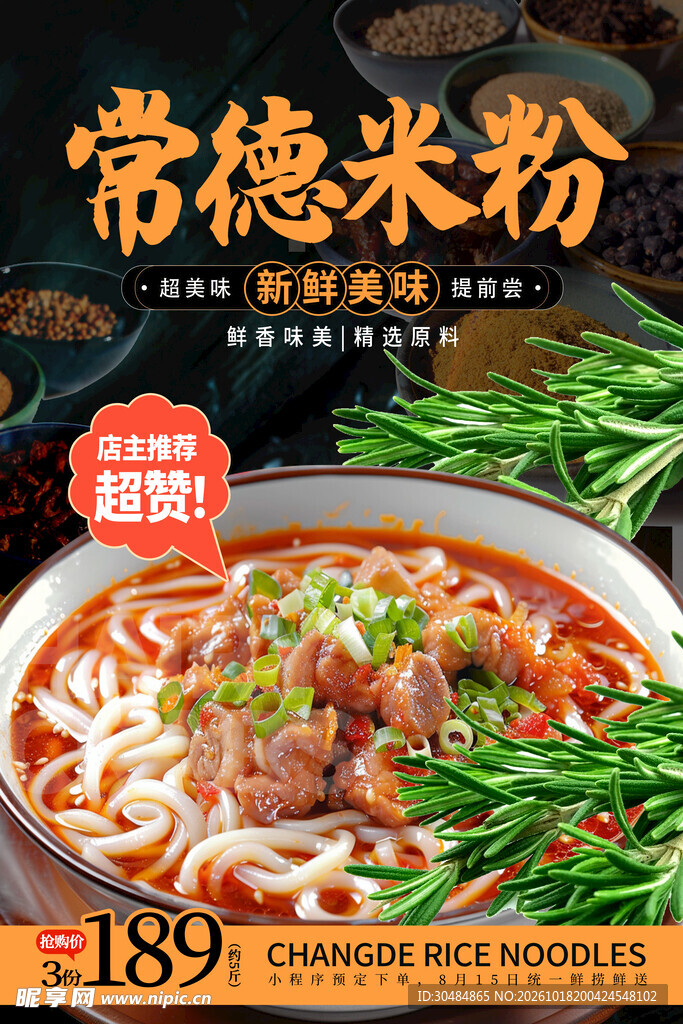 常德米粉海报
