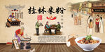 桂林米粉民俗墙绘