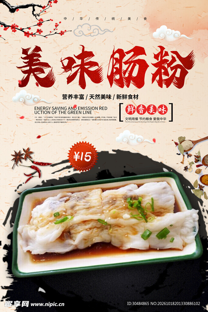 美味肠粉宣传海报