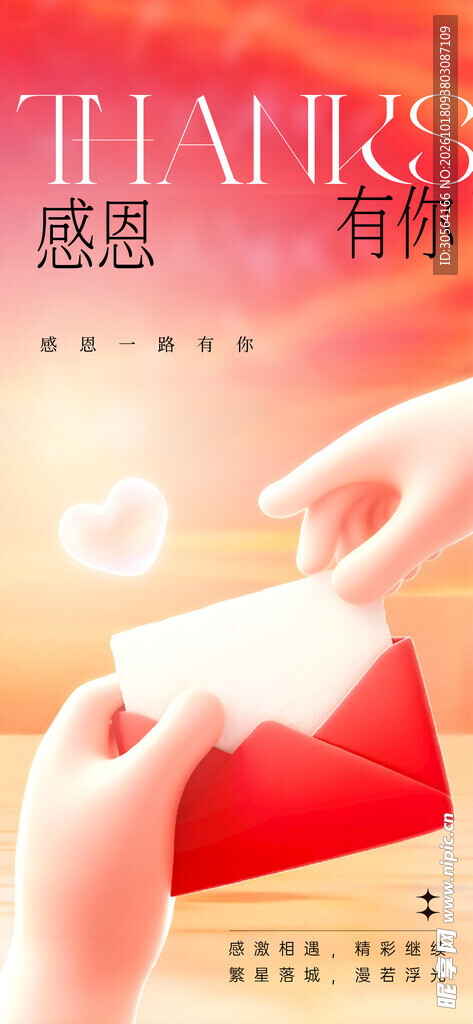 感恩有你温馨主题海报