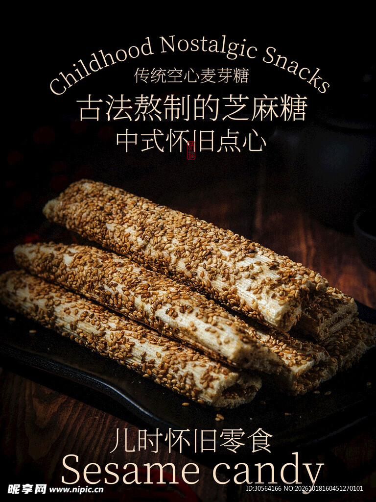古法怀旧芝麻糖小吃海报