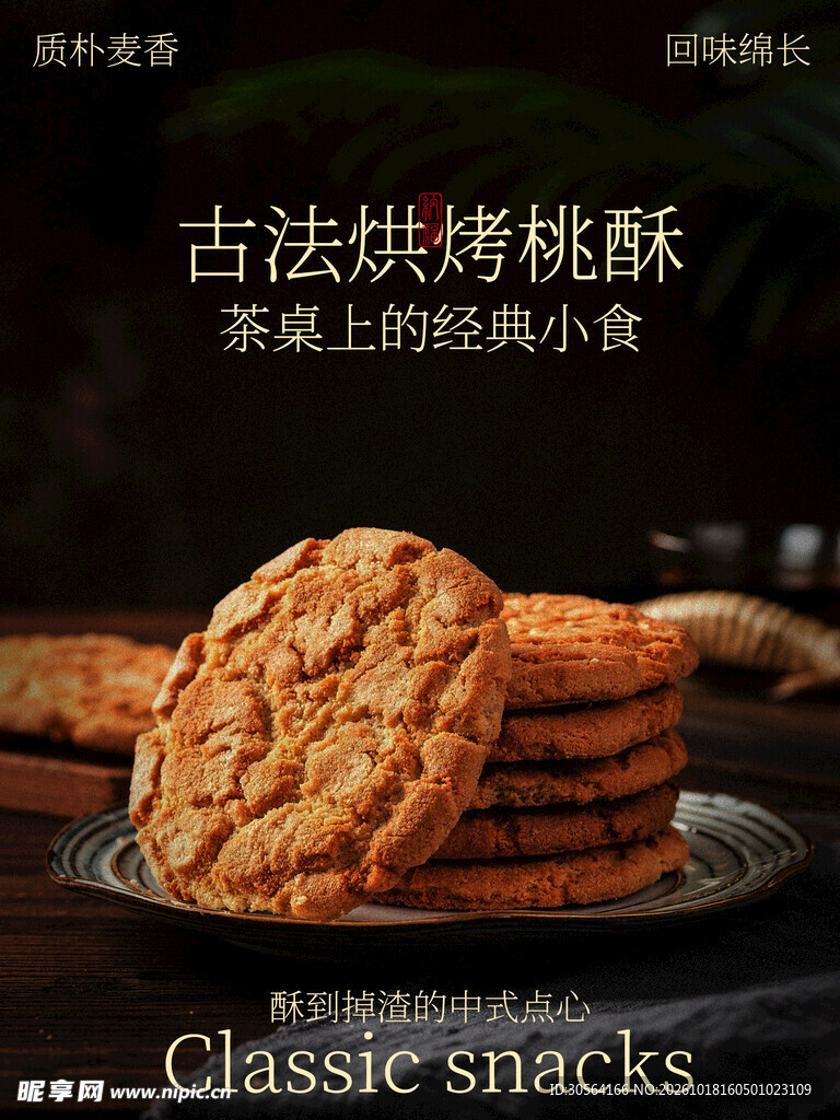古法桃酥零食小吃海报