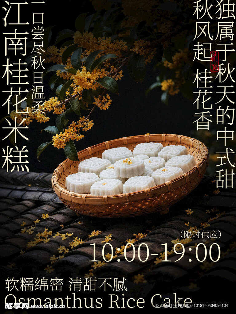 江南桂花米糕美食海报