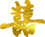 金色囍字书法艺术字